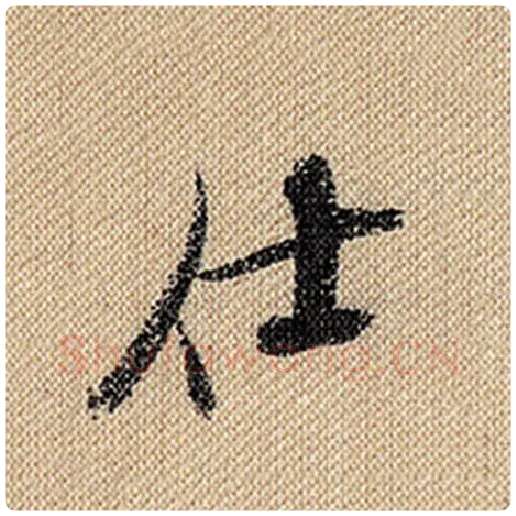米芾毛笔行书仕字的写法,摘自米芾书法作品蜀素帖