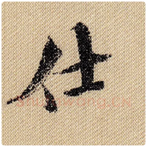 米芾毛笔行书仕字的写法,摘自米芾书法作品蜀素帖