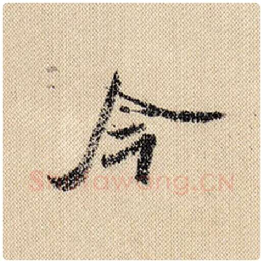 米芾毛笔行书今字的写法,摘自米芾书法作品蜀素帖