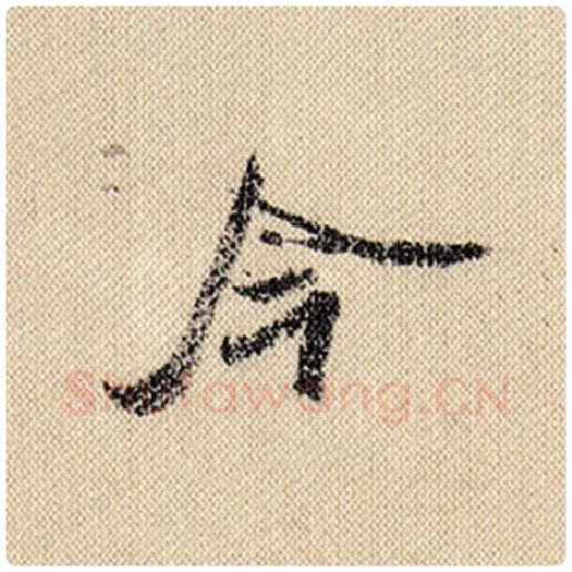 米芾毛笔行书今字的写法,摘自米芾书法作品蜀素帖