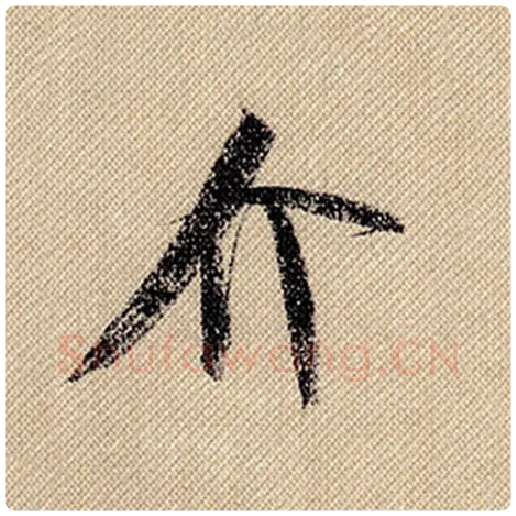 米芾毛笔行书介字的写法,摘自米芾书法作品蜀素帖