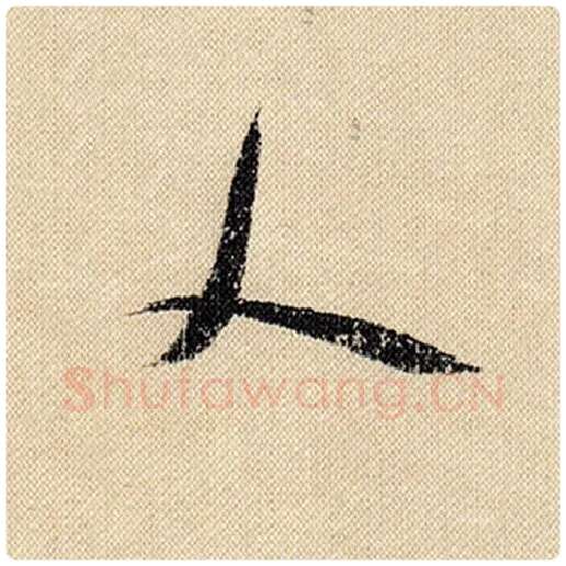 米芾毛笔行书人字的写法,摘自米芾书法作品蜀素帖