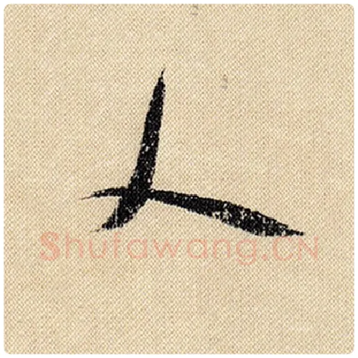米芾毛笔行书人字的写法,摘自米芾书法作品蜀素帖