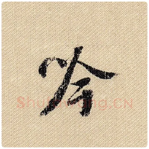 米芾毛笔行书吟字的写法,摘自米芾书法作品蜀素帖