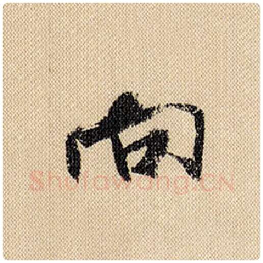 米芾毛笔行书向字的写法,摘自米芾书法作品蜀素帖