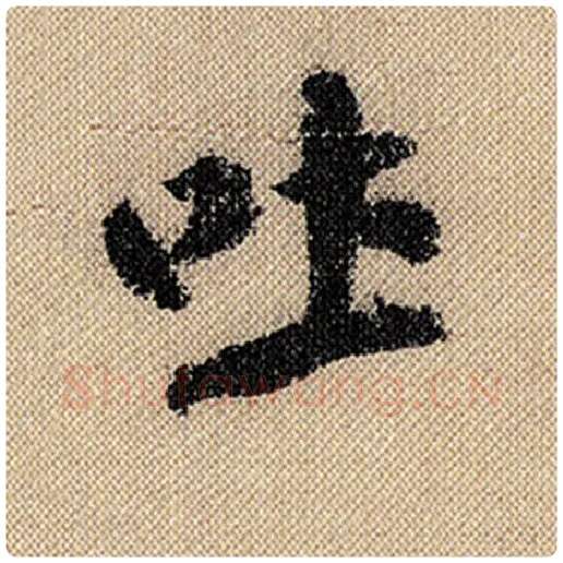 米芾毛笔行书吐字的写法,摘自米芾书法作品蜀素帖