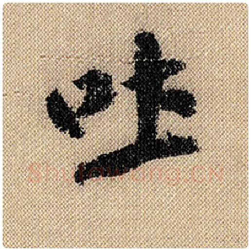 米芾毛笔行书吐字的写法,摘自米芾书法作品蜀素帖