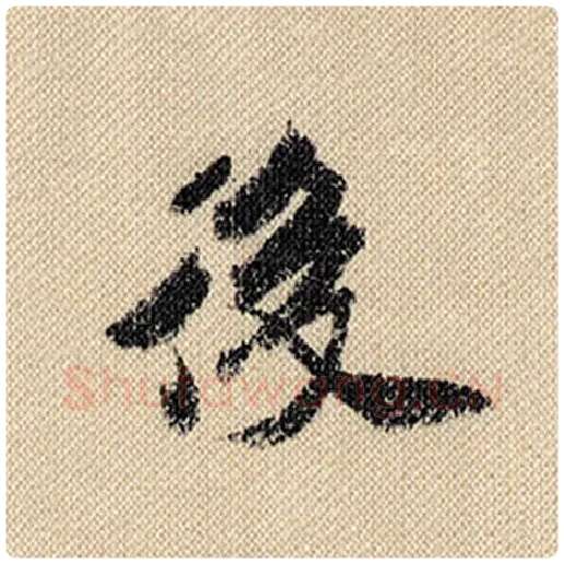 米芾毛笔行书后字的写法,摘自米芾书法作品蜀素帖