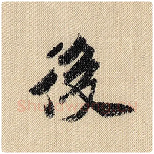 米芾毛笔行书后字的写法,摘自米芾书法作品蜀素帖
