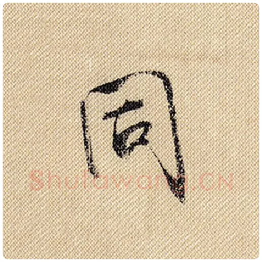 米芾毛笔行书同字的写法,摘自米芾书法作品蜀素帖