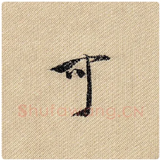 米芾毛笔行书可字的写法,摘自米芾书法作品蜀素帖