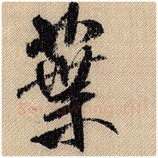 米芾毛笔行书叶字的写法,摘自米芾书法作品蜀素帖