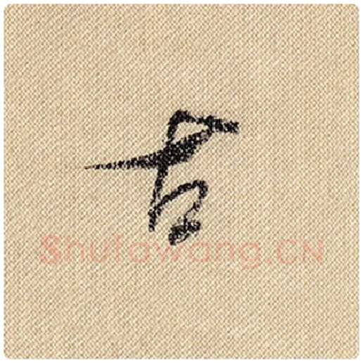 米芾毛笔行书古字的写法,摘自米芾书法作品蜀素帖