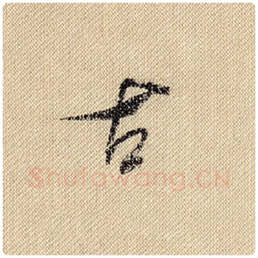米芾毛笔行书古字的写法,摘自米芾书法作品蜀素帖