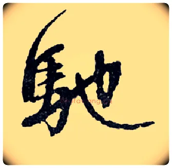 馳毛笔行书写法,摘自明文徵明滕王阁记行草册页