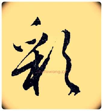 彩毛笔行书写法,摘自明文徵明滕王阁记行草册页