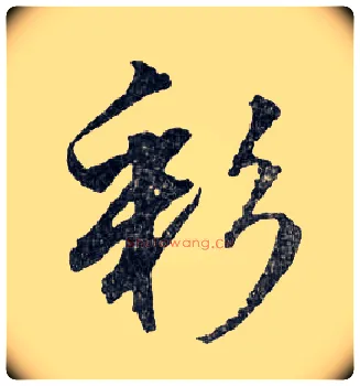 彩毛笔行书写法,摘自明文徵明滕王阁记行草册页