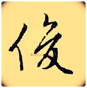 俊毛笔行书写法,摘自明文徵明滕王阁记行草册页