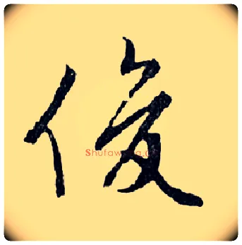 俊毛笔行书写法,摘自明文徵明滕王阁记行草册页
