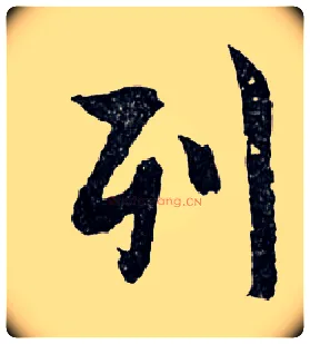 列毛笔行书写法,摘自明文徵明滕王阁记行草册页