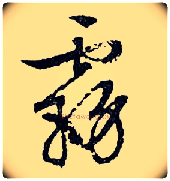 霧毛笔行书写法,摘自明文徵明滕王阁记行草册页