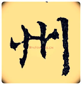 州毛笔行书写法,摘自明文徵明滕王阁记行草册页