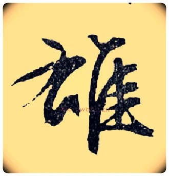 雄毛笔行书写法,摘自明文徵明滕王阁记行草册页