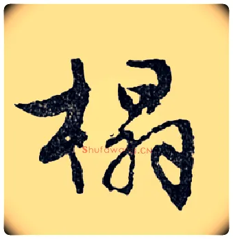 榻毛笔行书写法,摘自明文徵明滕王阁记行草册页
