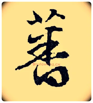 蕃毛笔行书写法,摘自明文徵明滕王阁记行草册页