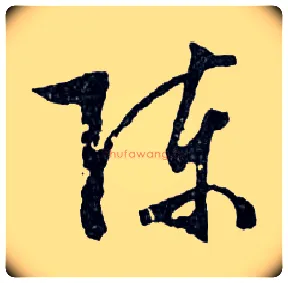 陳毛笔行书写法,摘自明文徵明滕王阁记行草册页