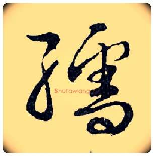 孺毛笔行书写法,摘自明文徵明滕王阁记行草册页