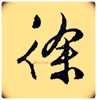 徐毛笔行书写法,摘自明文徵明滕王阁记行草册页