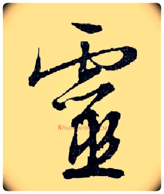 靈毛笔行书写法,摘自明文徵明滕王阁记行草册页
