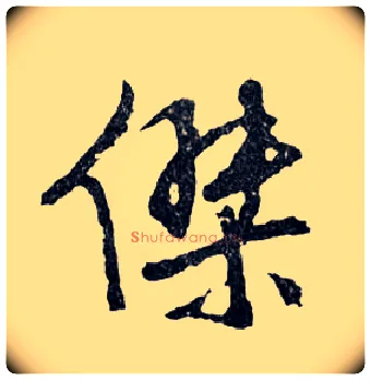 杰毛笔行书写法,摘自明文徵明滕王阁记行草册页