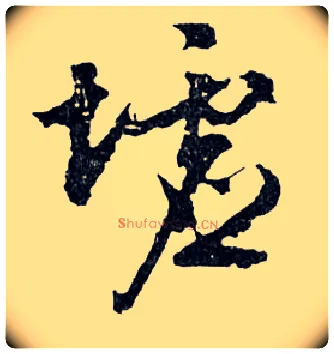 墟毛笔行书写法,摘自明文徵明滕王阁记行草册页