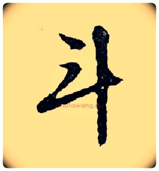 斗毛笔行书写法,摘自明文徵明滕王阁记行草册页