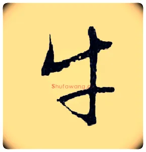 牛毛笔行书写法,摘自明文徵明滕王阁记行草册页