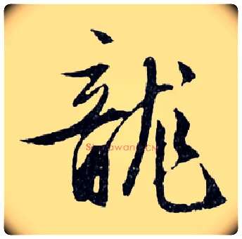 龍毛笔行书写法,摘自明文徵明滕王阁记行草册页