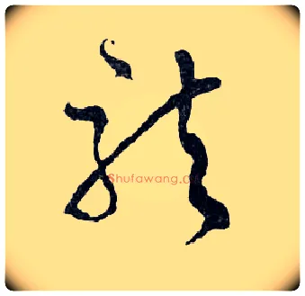龍毛笔行书写法,摘自明文徵明滕王阁记行草册页