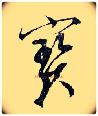 寶毛笔行书写法,摘自明文徵明滕王阁记行草册页