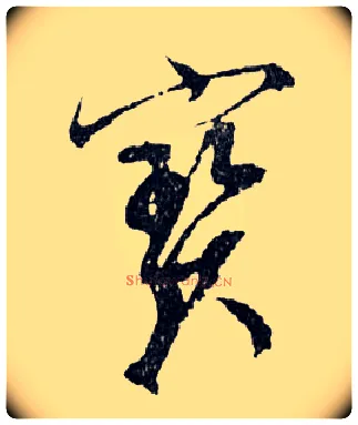 寶毛笔行书写法,摘自明文徵明滕王阁记行草册页