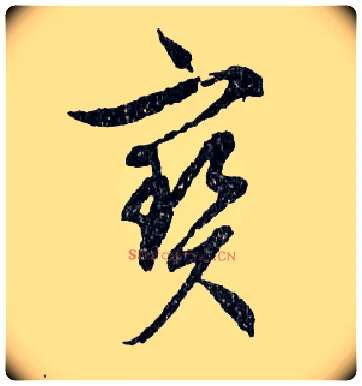 寶毛笔行书写法,摘自明文徵明滕王阁记行草册页