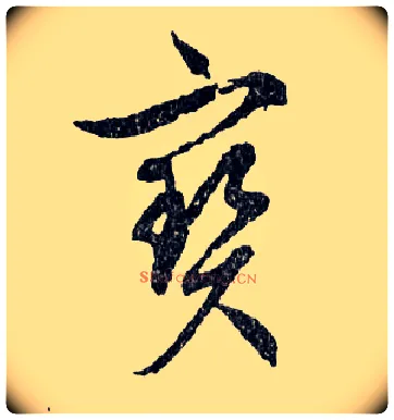 寶毛笔行书写法,摘自明文徵明滕王阁记行草册页