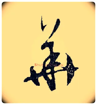華毛笔行书写法,摘自明文徵明滕王阁记行草册页