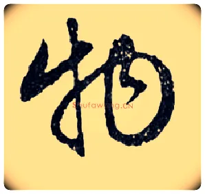 物毛笔行书写法,摘自明文徵明滕王阁记行草册页