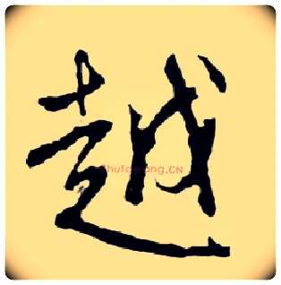 越毛笔行书写法,摘自明文徵明滕王阁记行草册页