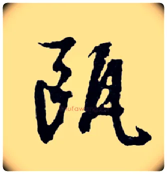 瓯毛笔行书写法,摘自明文徵明滕王阁记行草册页