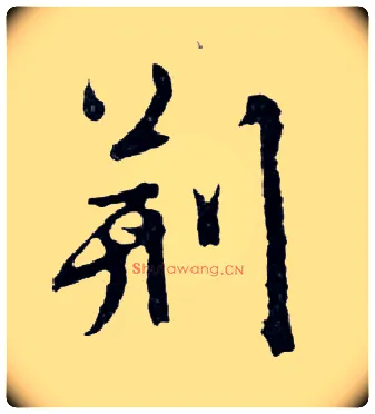 荆毛笔行书写法,摘自明文徵明滕王阁记行草册页