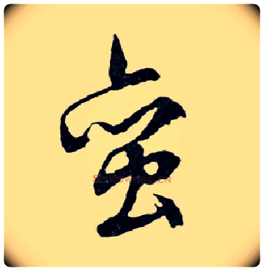 蠻毛笔行书写法,摘自明文徵明滕王阁记行草册页