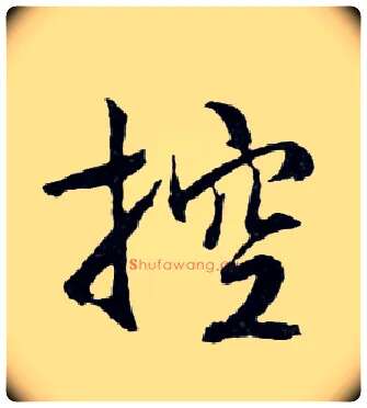 控毛笔行书写法,摘自明文徵明滕王阁记行草册页